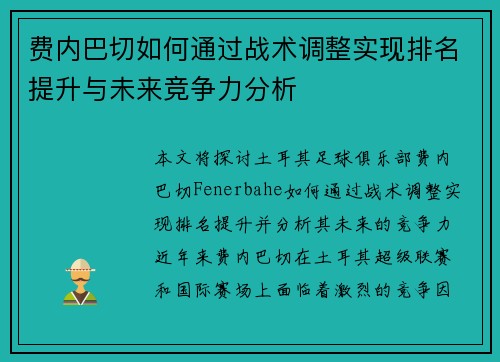 费内巴切如何通过战术调整实现排名提升与未来竞争力分析