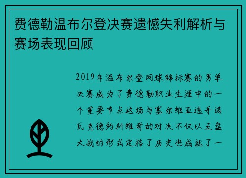 费德勒温布尔登决赛遗憾失利解析与赛场表现回顾