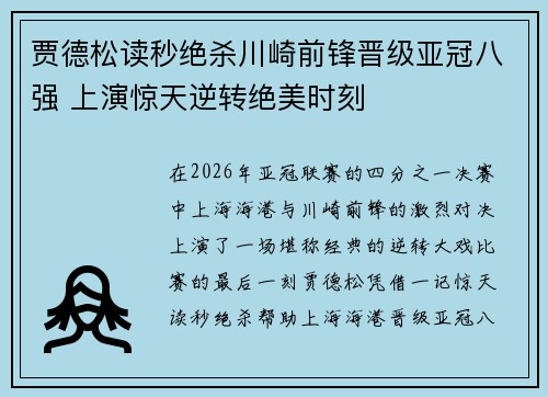 贾德松读秒绝杀川崎前锋晋级亚冠八强 上演惊天逆转绝美时刻