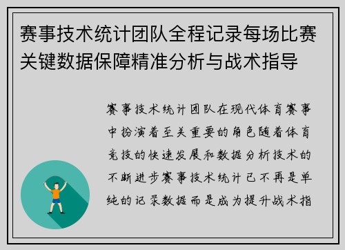赛事技术统计团队全程记录每场比赛关键数据保障精准分析与战术指导 赛事技术统计团队全程记录每场比赛关键数据保障精准分析与战术指导