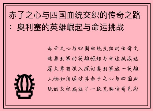 赤子之心与四国血统交织的传奇之路:奥利塞的英雄崛起与命运挑战 赤子之心与四国血统交织的传奇之路:奥利塞的英雄崛起与命运挑战