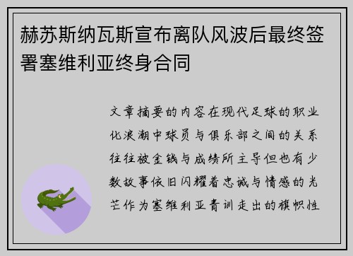 赫苏斯纳瓦斯宣布离队风波后最终签署塞维利亚终身合同