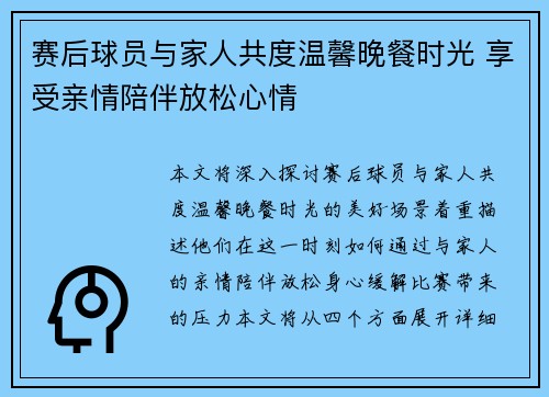 赛后球员与家人共度温馨晚餐时光 享受亲情陪伴放松心情