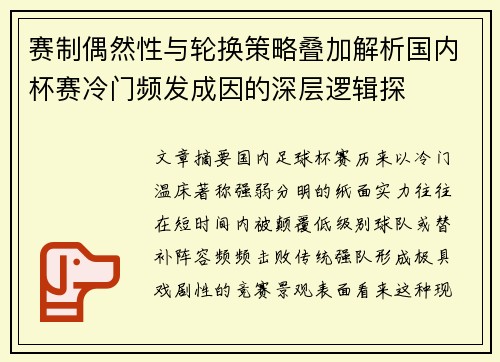 赛制偶然性与轮换策略叠加解析国内杯赛冷门频发成因的深层逻辑探