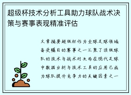 超级杯技术分析工具助力球队战术决策与赛事表现精准评估 超级杯技术分析工具助力球队战术决策与赛事表现精准评估
