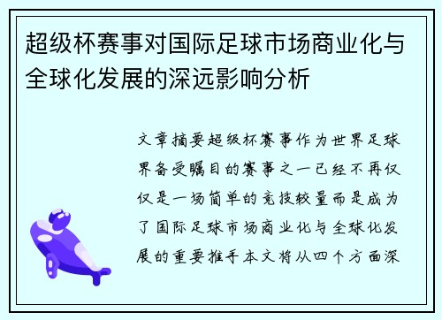 超级杯赛事对国际足球市场商业化与全球化发展的深远影响分析