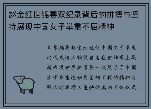 赵金红世锦赛双纪录背后的拼搏与坚持展现中国女子举重不屈精神