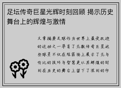 足坛传奇巨星光辉时刻回顾 揭示历史舞台上的辉煌与激情