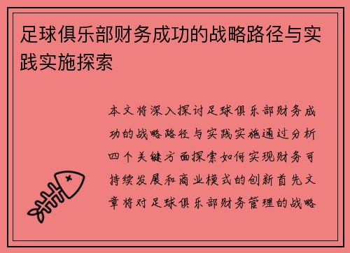足球俱乐部财务成功的战略路径与实践实施探索 足球俱乐部财务成功的战略路径与实践实施探索