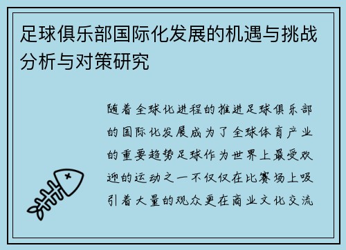 足球俱乐部国际化发展的机遇与挑战分析与对策研究 足球俱乐部国际化发展的机遇与挑战分析与对策研究