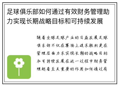 足球俱乐部如何通过有效财务管理助力实现长期战略目标和可持续发展 足球俱乐部如何通过有效财务管理助力实现长期战略目标和可持续发展