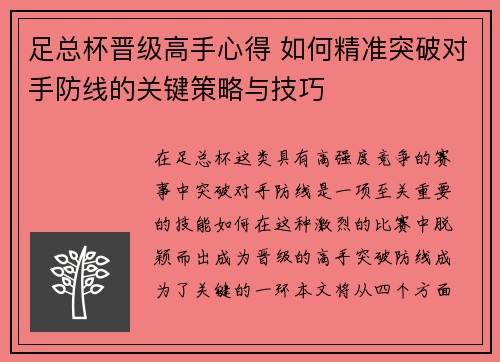足总杯晋级高手心得 如何精准突破对手防线的关键策略与技巧