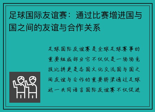 足球国际友谊赛：通过比赛增进国与国之间的友谊与合作关系