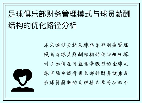 足球俱乐部财务管理模式与球员薪酬结构的优化路径分析