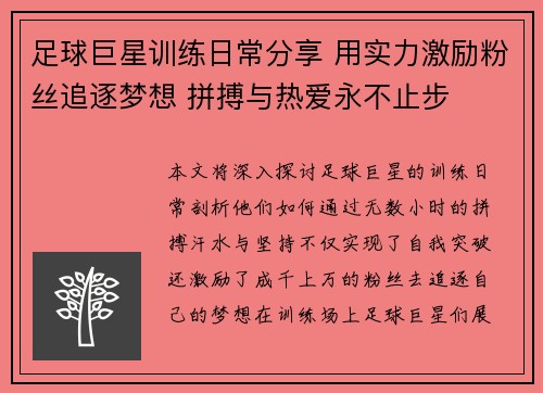 足球巨星训练日常分享 用实力激励粉丝追逐梦想 拼搏与热爱永不止步