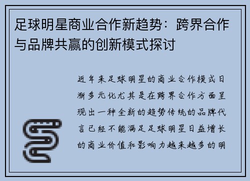 足球明星商业合作新趋势:跨界合作与品牌共赢的创新模式探讨 足球明星商业合作新趋势:跨界合作与品牌共赢的创新模式探讨