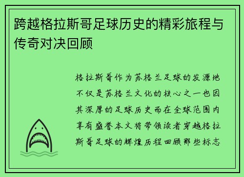 跨越格拉斯哥足球历史的精彩旅程与传奇对决回顾