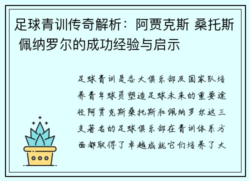 足球青训传奇解析:阿贾克斯 桑托斯 佩纳罗尔的成功经验与启示 足球青训传奇解析:阿贾克斯 桑托斯 佩纳罗尔的成功经验与启示