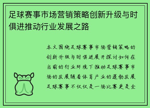 足球赛事市场营销策略创新升级与时俱进推动行业发展之路 足球赛事市场营销策略创新升级与时俱进推动行业发展之路