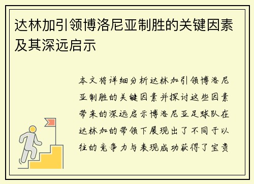 达林加引领博洛尼亚制胜的关键因素及其深远启示 达林加引领博洛尼亚制胜的关键因素及其深远启示