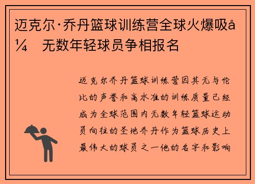 迈克尔·乔丹篮球训练营全球火爆吸引无数年轻球员争相报名