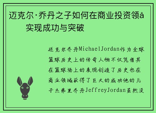 迈克尔·乔丹之子如何在商业投资领域实现成功与突破