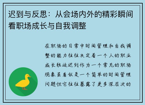迟到与反思:从会场内外的精彩瞬间看职场成长与自我调整 迟到与反思:从会场内外的精彩瞬间看职场成长与自我调整