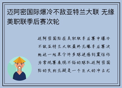 迈阿密国际爆冷不敌亚特兰大联 无缘美职联季后赛次轮 迈阿密国际爆冷不敌亚特兰大联 无缘美职联季后赛次轮
