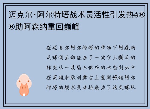 迈克尔·阿尔特塔战术灵活性引发热议助阿森纳重回巅峰 迈克尔·阿尔特塔战术灵活性引发热议助阿森纳重回巅峰