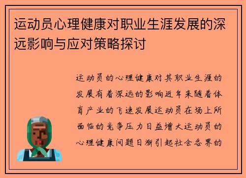 运动员心理健康对职业生涯发展的深远影响与应对策略探讨