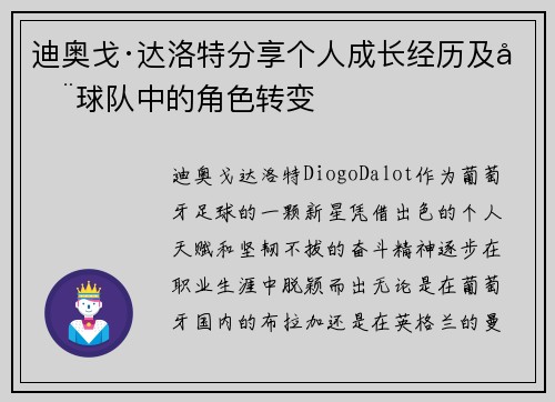 迪奥戈·达洛特分享个人成长经历及在球队中的角色转变 迪奥戈·达洛特分享个人成长经历及在球队中的角色转变