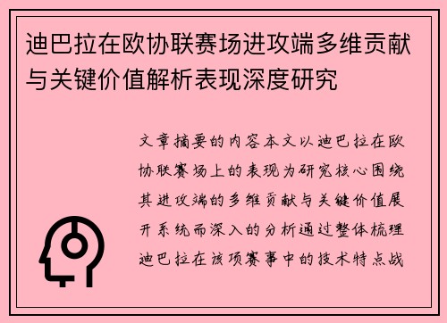 迪巴拉在欧协联赛场进攻端多维贡献与关键价值解析表现深度研究