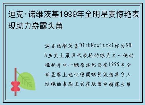 迪克·诺维茨基1999年全明星赛惊艳表现助力崭露头角 迪克·诺维茨基1999年全明星赛惊艳表现助力崭露头角