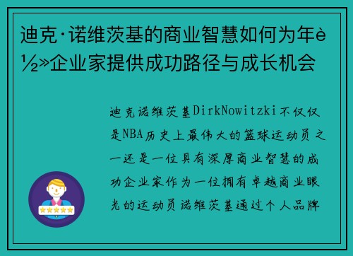 迪克·诺维茨基的商业智慧如何为年轻企业家提供成功路径与成长机会