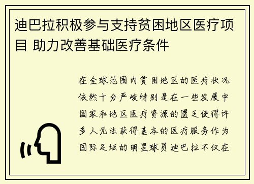 迪巴拉积极参与支持贫困地区医疗项目 助力改善基础医疗条件 迪巴拉积极参与支持贫困地区医疗项目 助力改善基础医疗条件