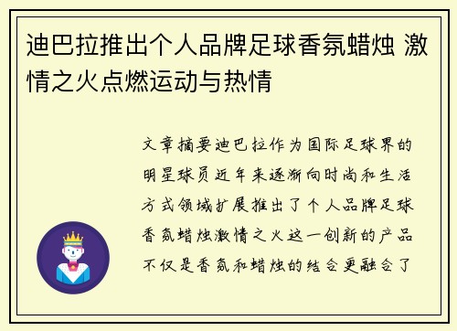 迪巴拉推出个人品牌足球香氛蜡烛 激情之火点燃运动与热情 迪巴拉推出个人品牌足球香氛蜡烛 激情之火点燃运动与热情