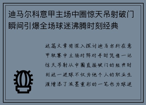 迪马尔科意甲主场中圈惊天吊射破门瞬间引爆全场球迷沸腾时刻经典 迪马尔科意甲主场中圈惊天吊射破门瞬间引爆全场球迷沸腾时刻经典