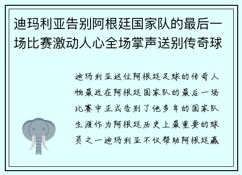 迪玛利亚告别阿根廷国家队的最后一场比赛激动人心全场掌声送别传奇球星