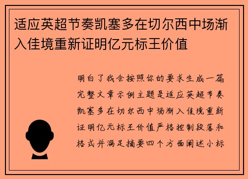 适应英超节奏凯塞多在切尔西中场渐入佳境重新证明亿元标王价值