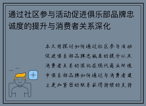 通过社区参与活动促进俱乐部品牌忠诚度的提升与消费者关系深化