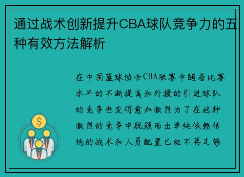 通过战术创新提升CBA球队竞争力的五种有效方法解析
