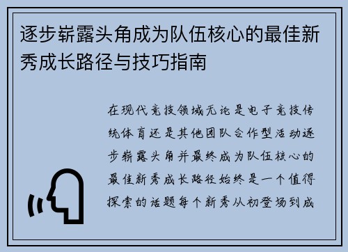 逐步崭露头角成为队伍核心的最佳新秀成长路径与技巧指南