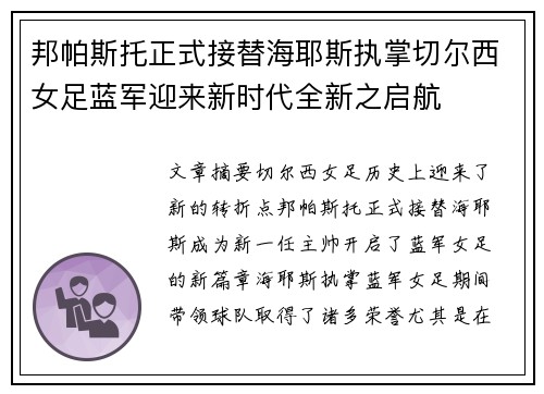 邦帕斯托正式接替海耶斯执掌切尔西女足蓝军迎来新时代全新之启航