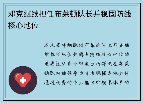 邓克继续担任布莱顿队长并稳固防线核心地位