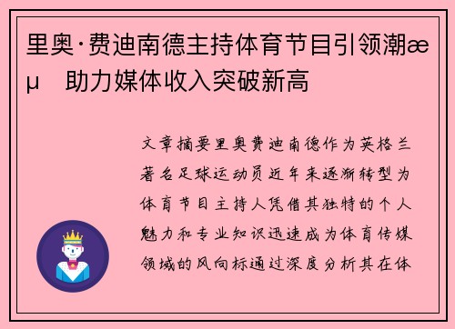 里奥·费迪南德主持体育节目引领潮流助力媒体收入突破新高 里奥·费迪南德主持体育节目引领潮流助力媒体收入突破新高