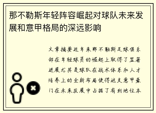 那不勒斯年轻阵容崛起对球队未来发展和意甲格局的深远影响
