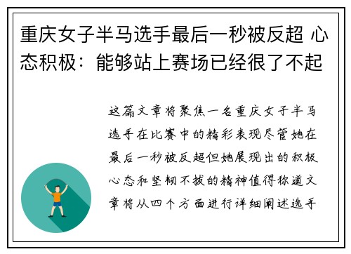重庆女子半马选手最后一秒被反超 心态积极:能够站上赛场已经很了不起 重庆女子半马选手最后一秒被反超 心态积极:能够站上赛场已经很了不起