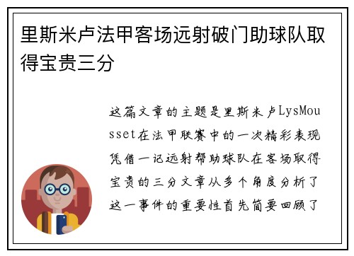里斯米卢法甲客场远射破门助球队取得宝贵三分