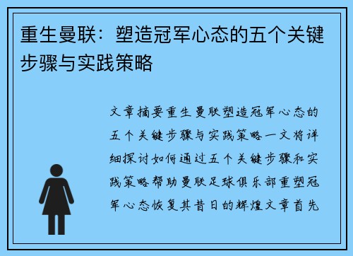重生曼联：塑造冠军心态的五个关键步骤与实践策略