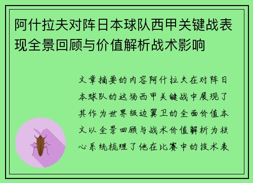 阿什拉夫对阵日本球队西甲关键战表现全景回顾与价值解析战术影响